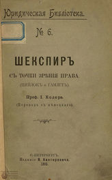 Колер Й. Шекспир с точки зрения права. 1895