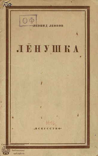 Леонов Л. М. Лёнушка. 1943
