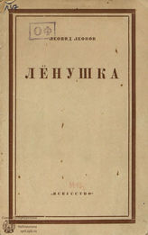 Леонов Л. М. Лёнушка. 1943