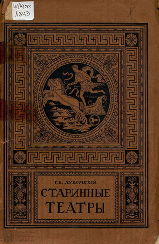 Лукомский Г. К. Старинные театры. Т. 1.