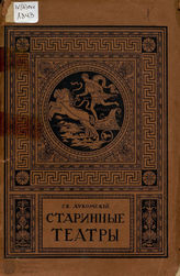 Лукомский Г. К. Старинные театры. Т. 1.