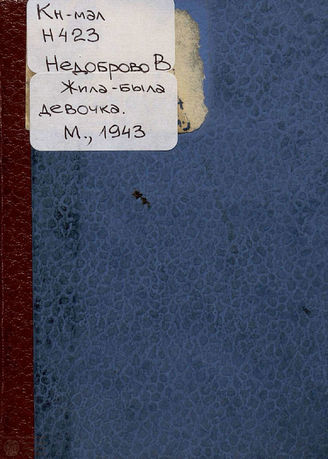 Недоброво В. В. Жила-была девочка... : киносценарий. 1943