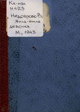 Недоброво В. В. Жила-была девочка... : киносценарий. 1943