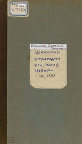 Новиков Е. П. Шекспир в трагедии его: Юлий Цесарь. 1857