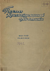 Песни Краснознаменной Балтики. Сборник 6. 1942