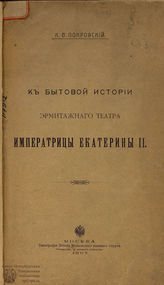 Покровский К. В. К бытовой истории Эрмитажного театра императрицы Екатерины II. 1907