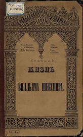 Славин А. П. Жизнь Вилльяма Шекспира, английского поэта и актера. 1840