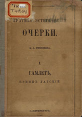 Тимофеев К. А. Гамлет, принц Датский. 1862