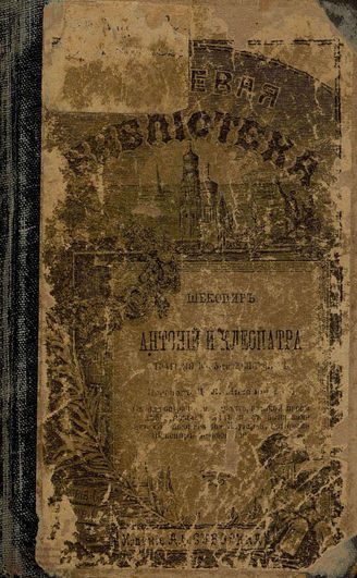 Шекспир У. Антоний и Клеопатра: перевод Д. Л. Михаловского. [1910?]