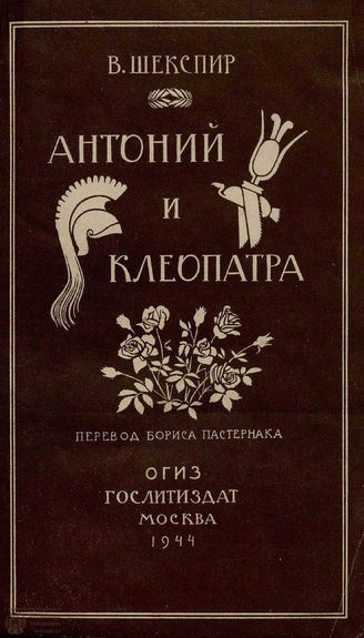 Шекспир У. Антоний и Клеопатра: перевод Б. Л. Пастернака. 1944