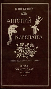Шекспир У. Антоний и Клеопатра: перевод Б. Л. Пастернака. 1944