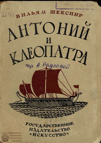 Шекспир У. Антоний и Клеопатра: перевод А. Д. Радловой. 1940
