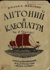 Шекспир У. Антоний и Клеопатра: перевод А. Д. Радловой. 1940