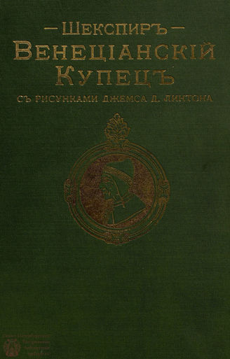 Шекспир У. Венецианский купец. [1912]