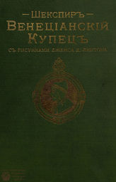 Шекспир У. Венецианский купец. [1912]