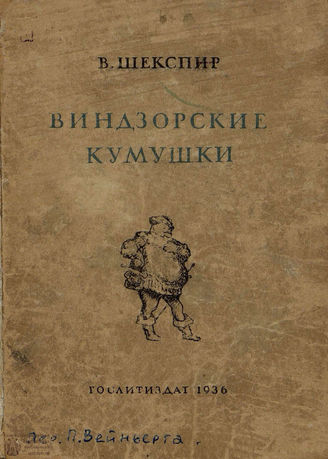 Шекспир У. Виндзорские кумушки: перевод П. И. Вейнберга. 1936