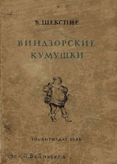 Шекспир У. Виндзорские кумушки: перевод П. И. Вейнберга. 1936