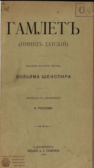 Шекспир У. Гамлет (принц Датский): перевод Н. П. Россова. 1907