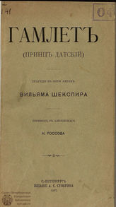 Шекспир У. Гамлет (принц Датский): перевод Н. П. Россова. 1907