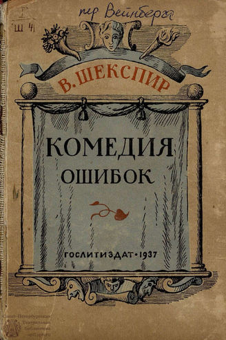 Шекспир У. Комедия ошибок: перевод П. И. Вейнберга. 1937