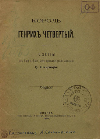 Шекспир У. Король Генрих Четвертый. 1906