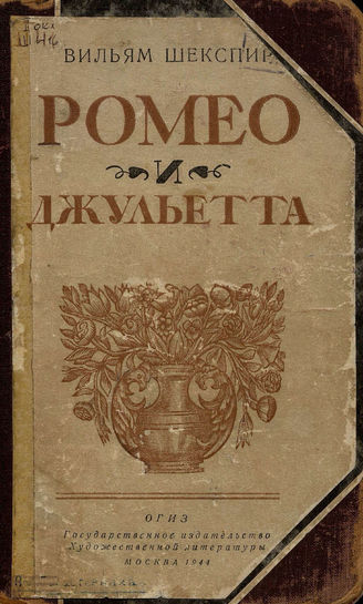 Шекспир У. Ромео и Джульетта: перевод Б. Л. Пастернака. 1944