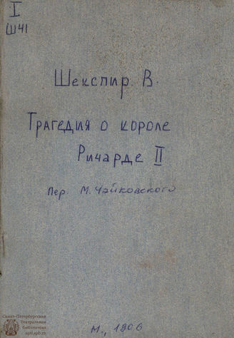 Шекспир У. Трагедия о короле Ричарде II-м = Tragedy of King Richard II: перевод М. И. Чайковского. 1906