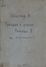 Шекспир У. Трагедия о короле Ричарде II-м = Tragedy of King Richard II: перевод М. И. Чайковского. 1906