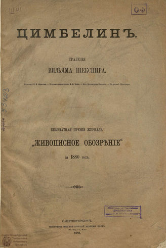 Шекспир У. Цимбелин: перевод Н. И. Шульгина. 1880