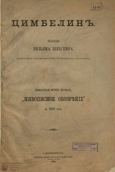 Шекспир У. Цимбелин: перевод Н. И. Шульгина. 1880