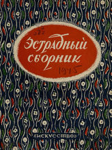 Эстрадный сборник: репертуар для художественной самодеятельности. 1945