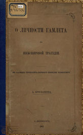 Ярославцов А. К. О личности Гамлета в шекспировской трагедии : в память трехсотлетнего юбилея Шекспиру. 1865