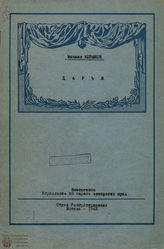 Козаков М. Э. Дарья. 1942