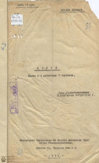 Козаков М. Э. Дарья. 1942