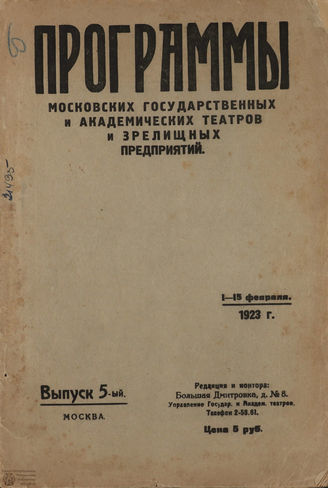 ПРОГРАММЫ МОСКОВСКИХ ГОС. И АКАД. ТЕАТРОВ И ЗРЕЛИЩ. МЕРОПРИЯТИЙ (МОСКВА). 1922 - 1923