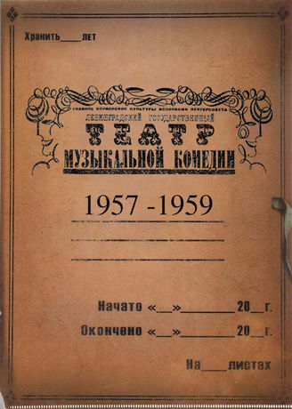 Театр музыкальной комедии. 1957-1959
