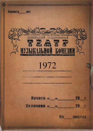 Театр музыкальной комедии. 1972
