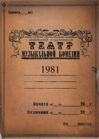 Театр музыкальной комедии. 1981