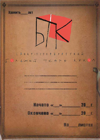Большой театр кукол. 1945-2019