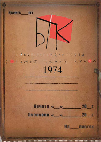 Большой театр кукол. 1974