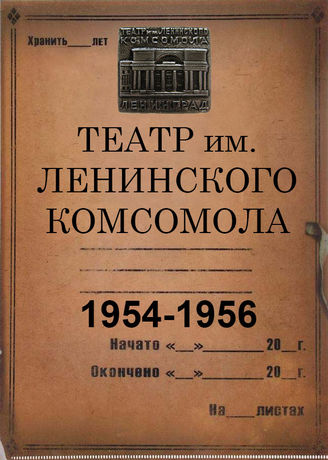 Театр им. Ленинского комсомола. 1954-1956