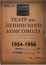 Театр им. Ленинского комсомола. 1954-1956