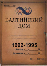Балтийский Дом. 1992- 1995