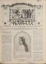 ПЕТЕРБУРГСКИЙ ДНЕВНИК ТЕАТРАЛА. 1905