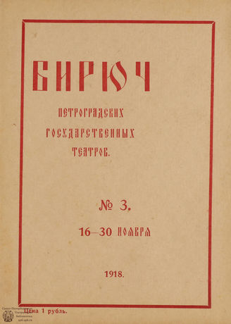 №3. 1918 (16-23 ноября)