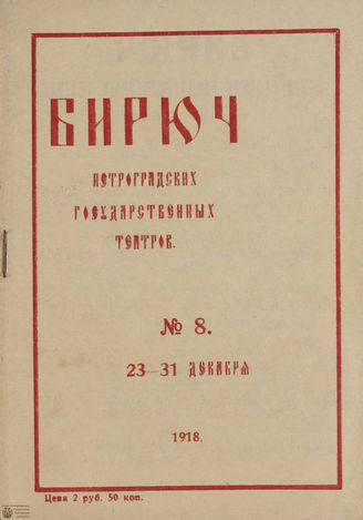 №8. 1918 (23-31 декабря)
