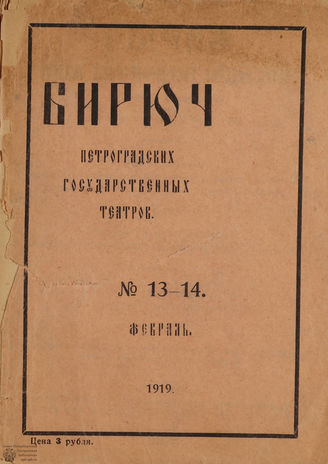 №13-14. 1919 (февраль)