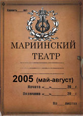Мариинский театр. 2005 (май-август)