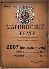 Мариинский театр. 2007 (январь-июнь)