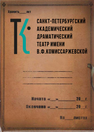 Театр им. В.Ф.Комиссаржевской. 1945-2019